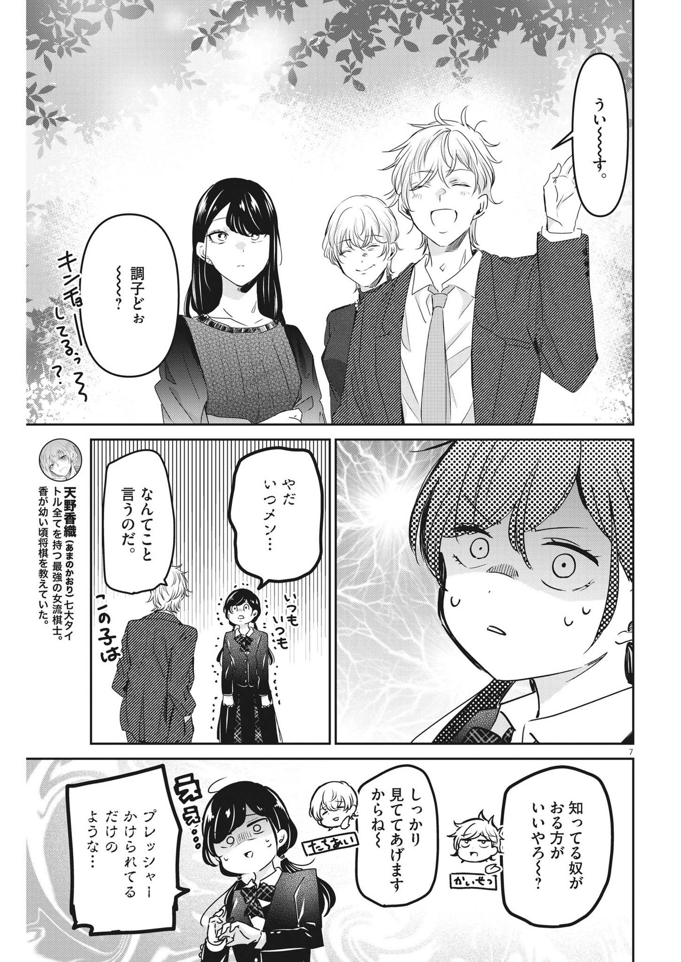 永世乙女の戦い方 第90話 - Page 7