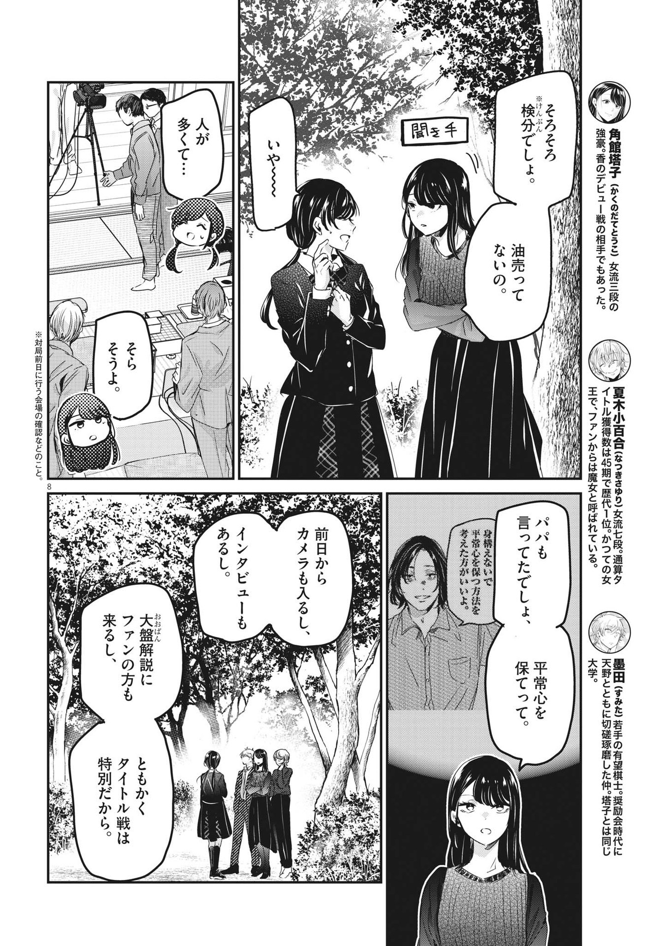 永世乙女の戦い方 第90話 - Page 8