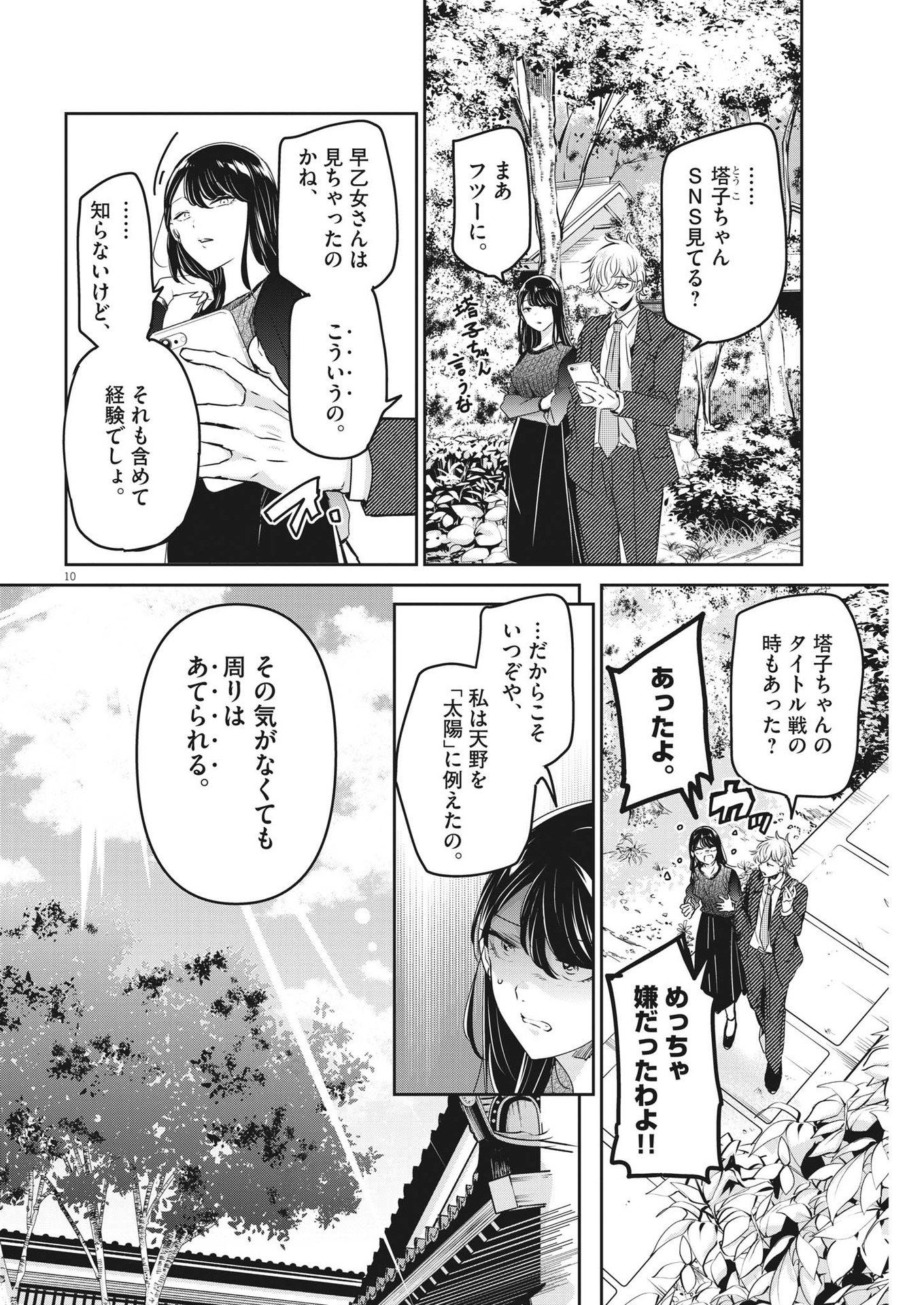 永世乙女の戦い方 第90話 - Page 10
