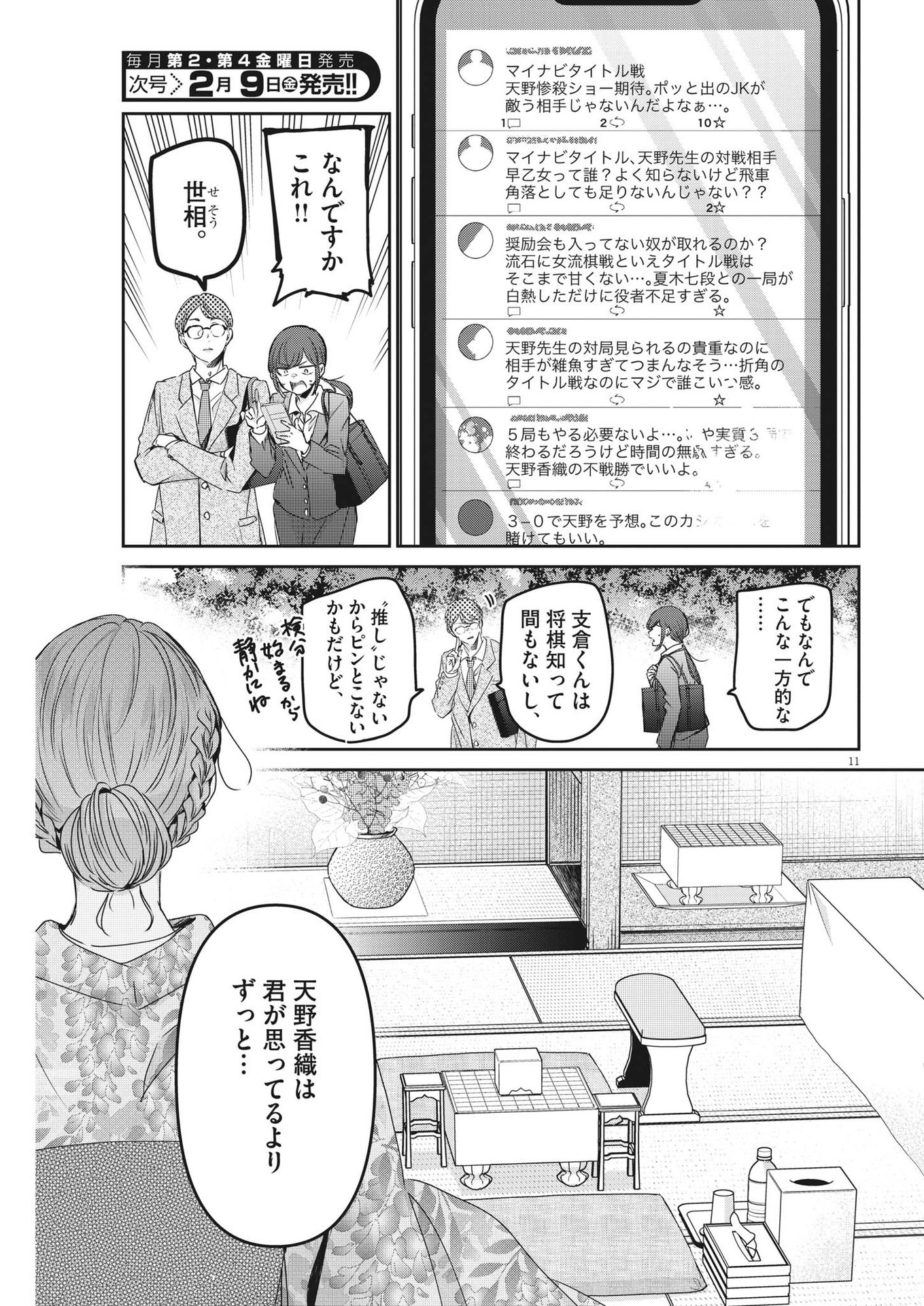 永世乙女の戦い方 第90話 - Page 11