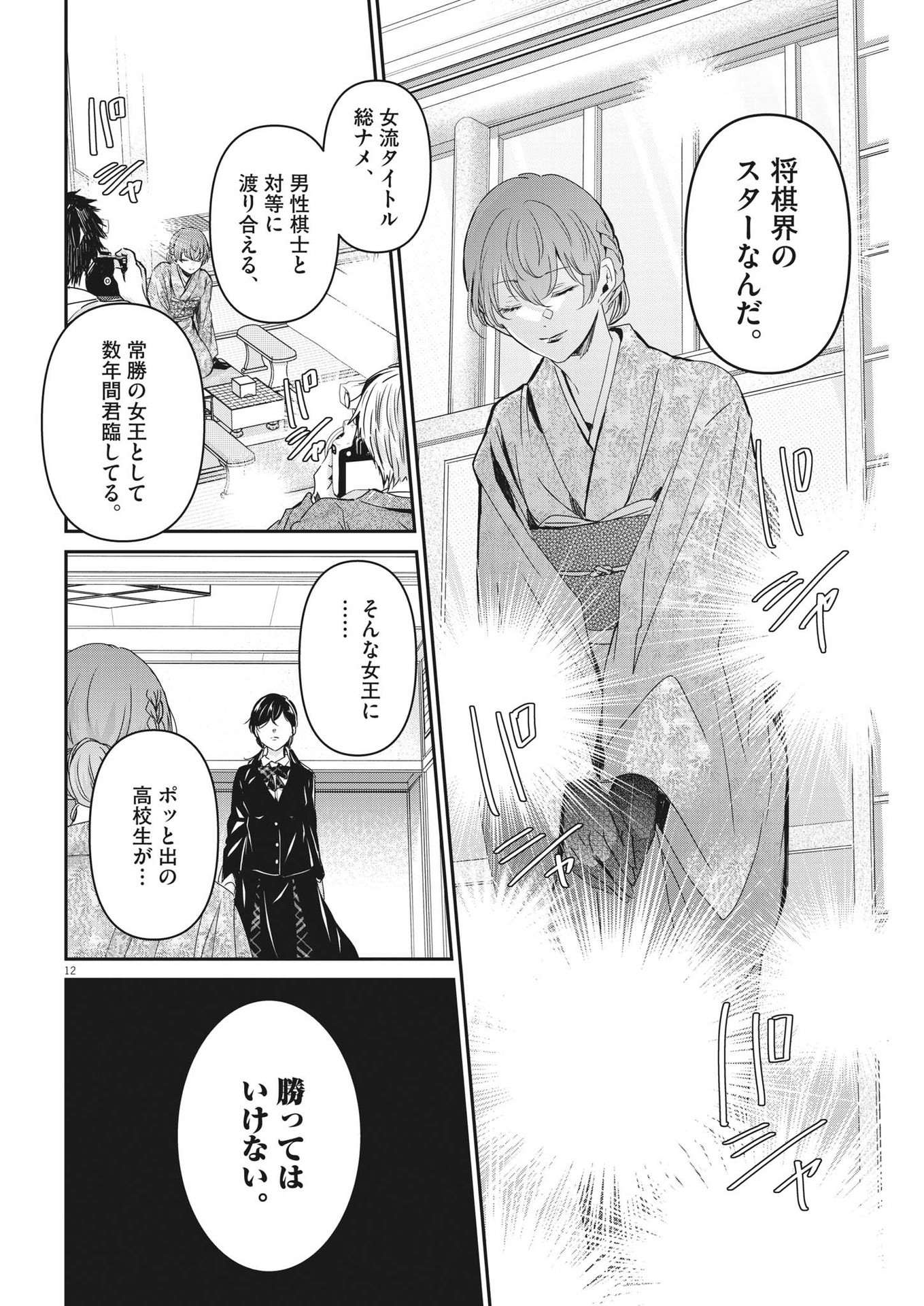 永世乙女の戦い方 第90話 - Page 12