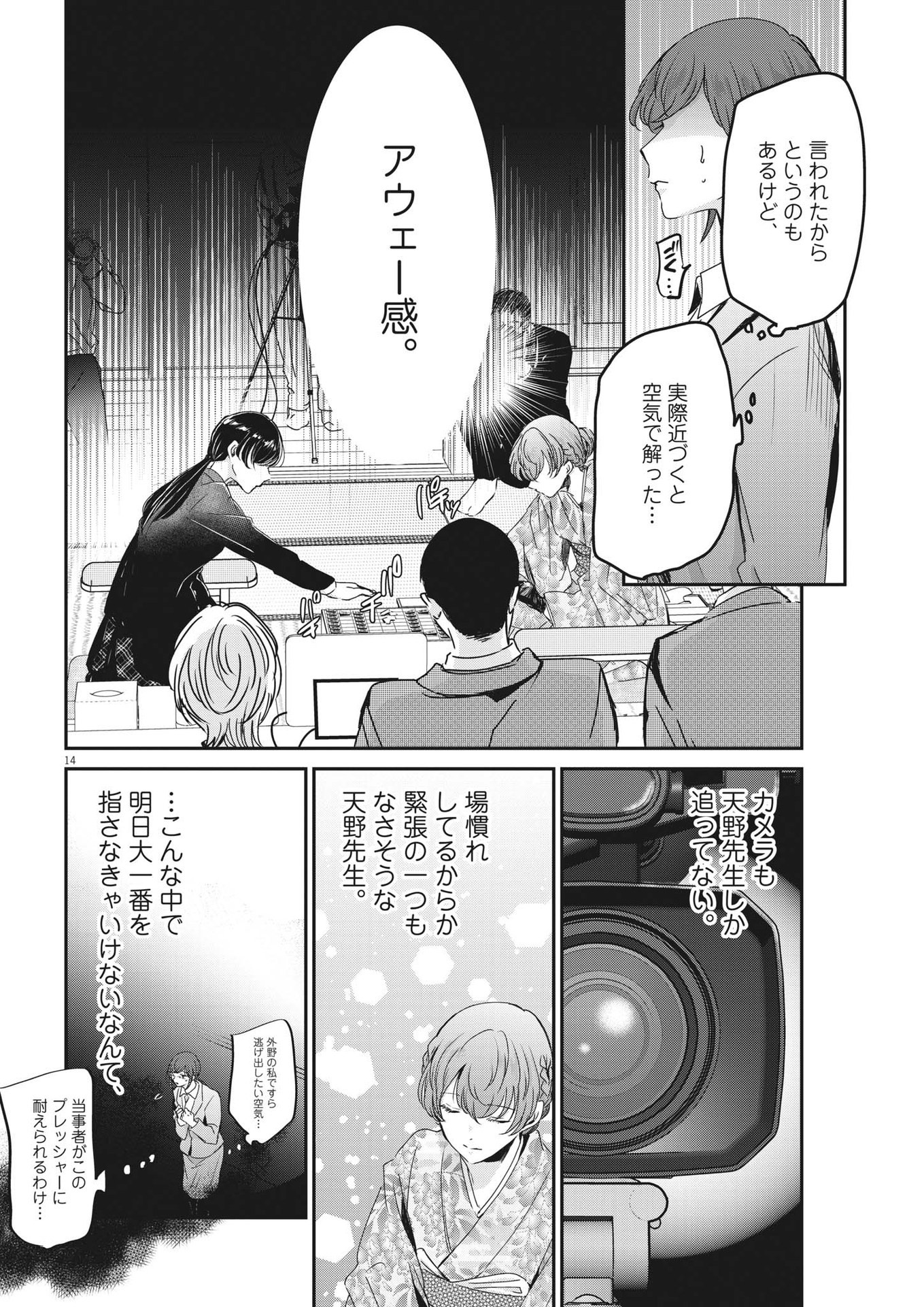 永世乙女の戦い方 第90話 - Page 14