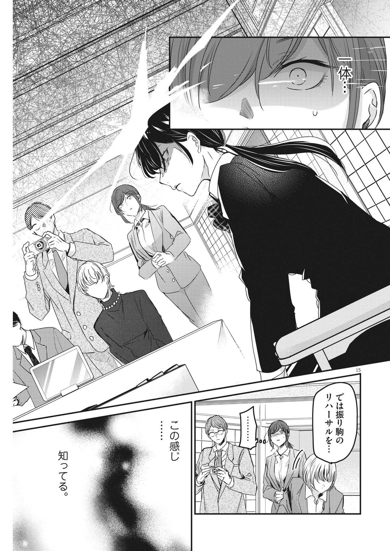 永世乙女の戦い方 第90話 - Page 15