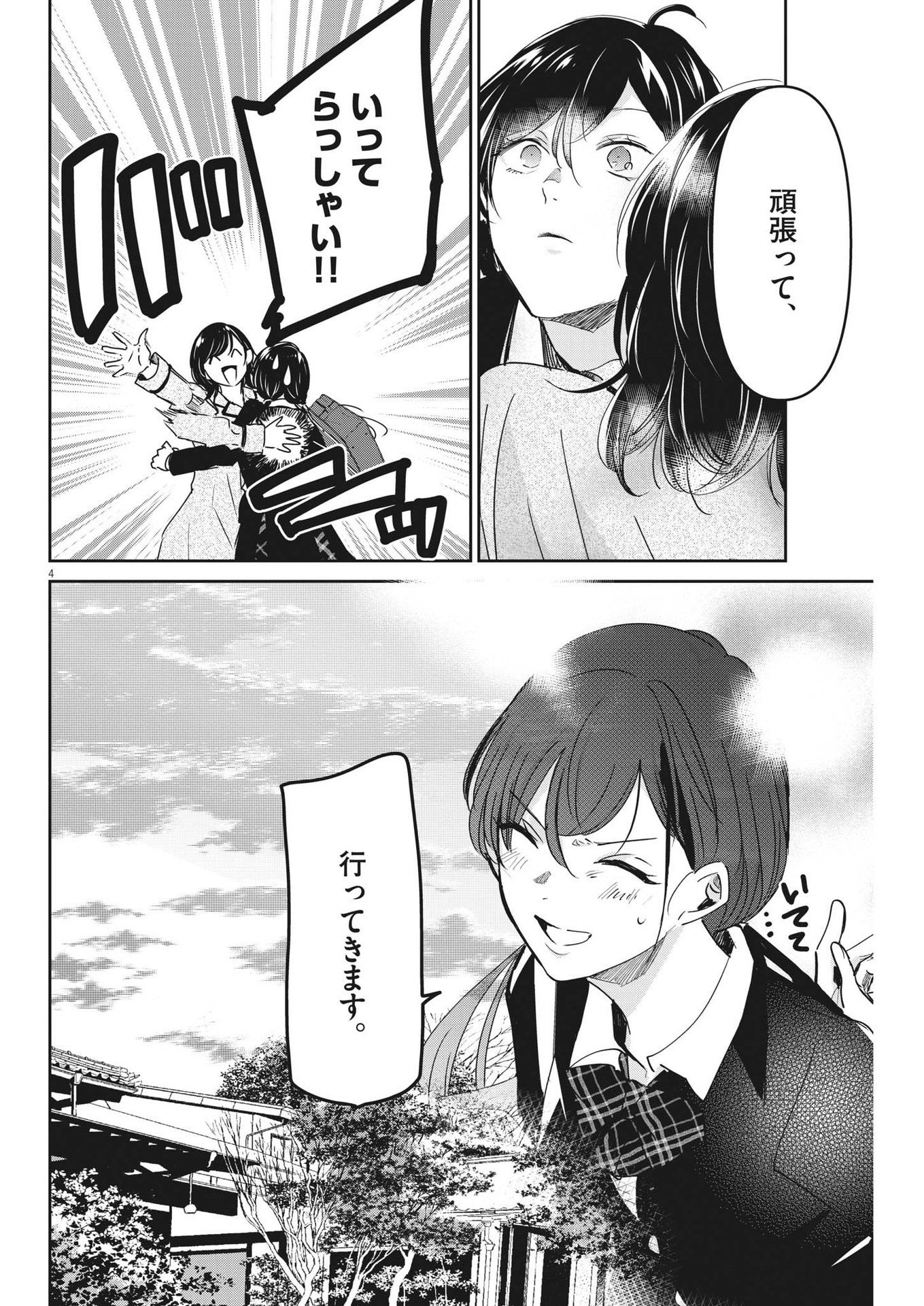 永世乙女の戦い方 第91話 - Page 4