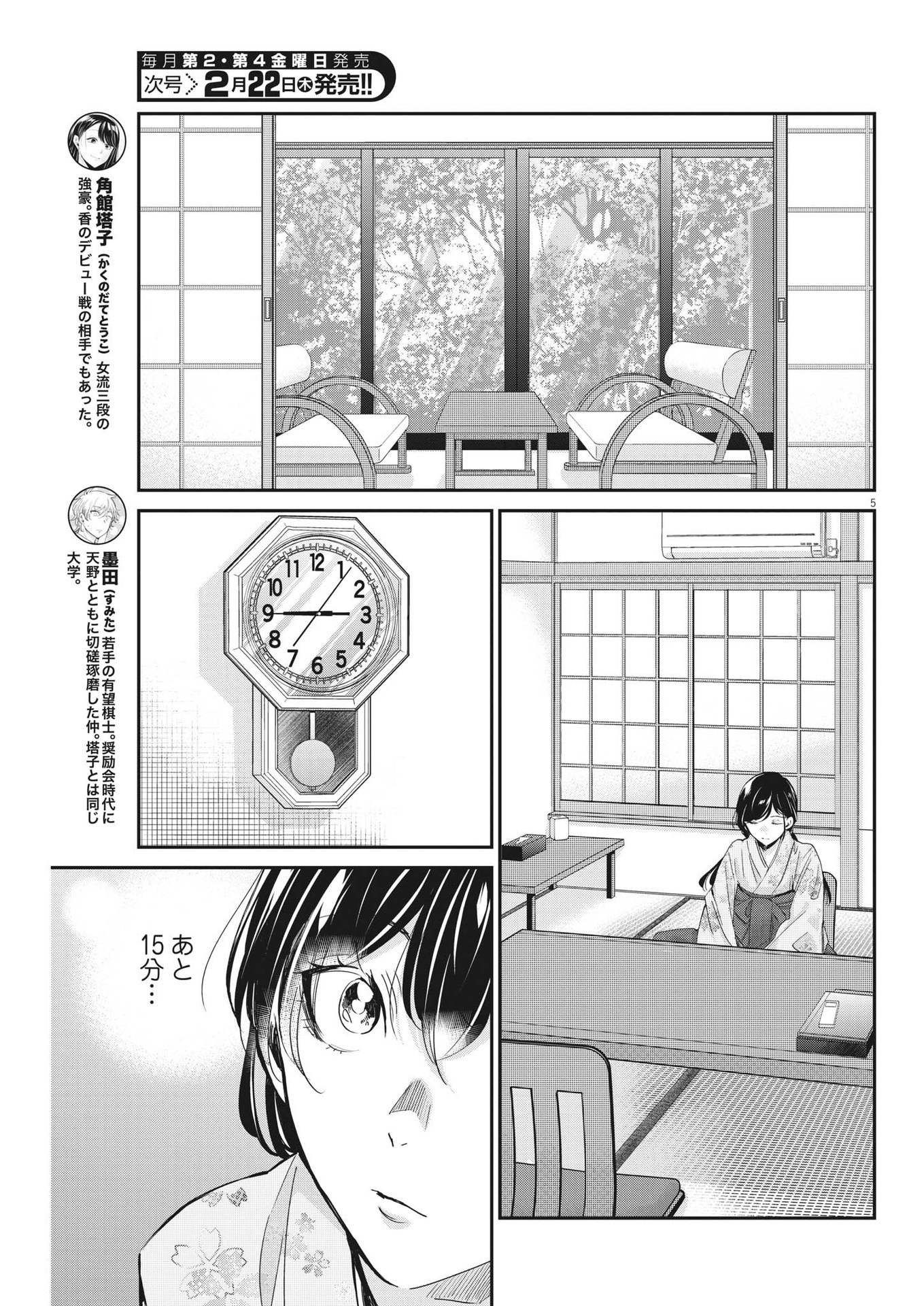 永世乙女の戦い方 第91話 - Page 5