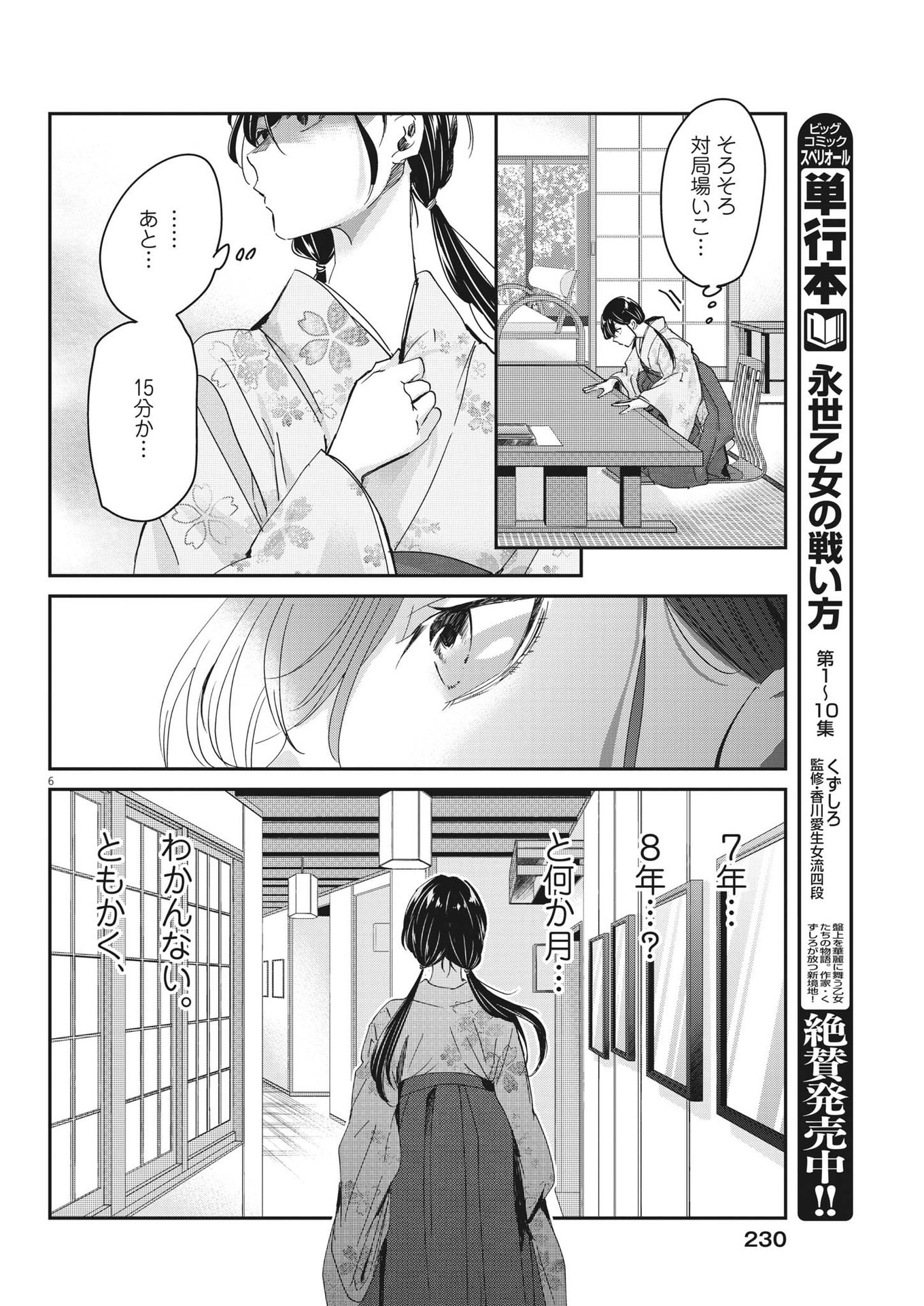 永世乙女の戦い方 第91話 - Page 6