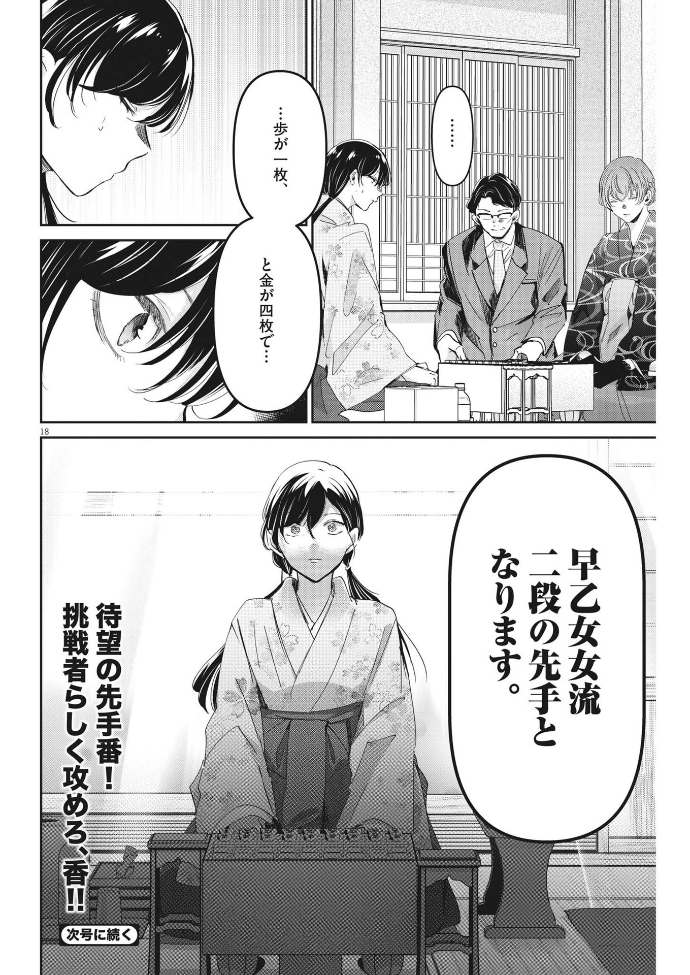 永世乙女の戦い方 第91話 - Page 18