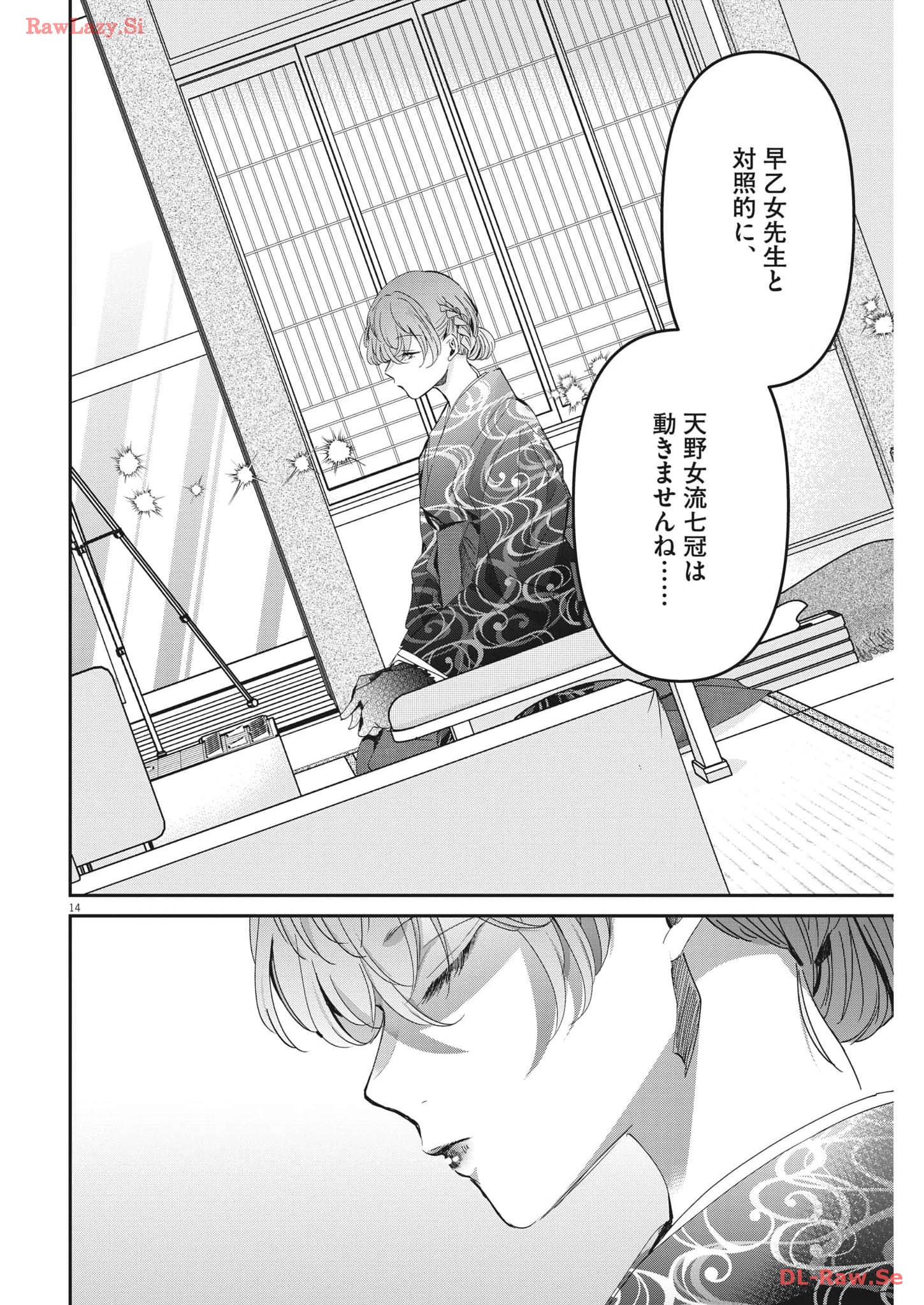 永世乙女の戦い方 第92話 - Page 14