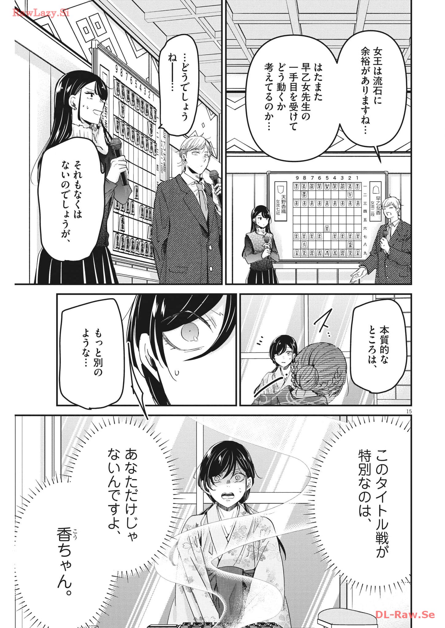 永世乙女の戦い方 第92話 - Page 15