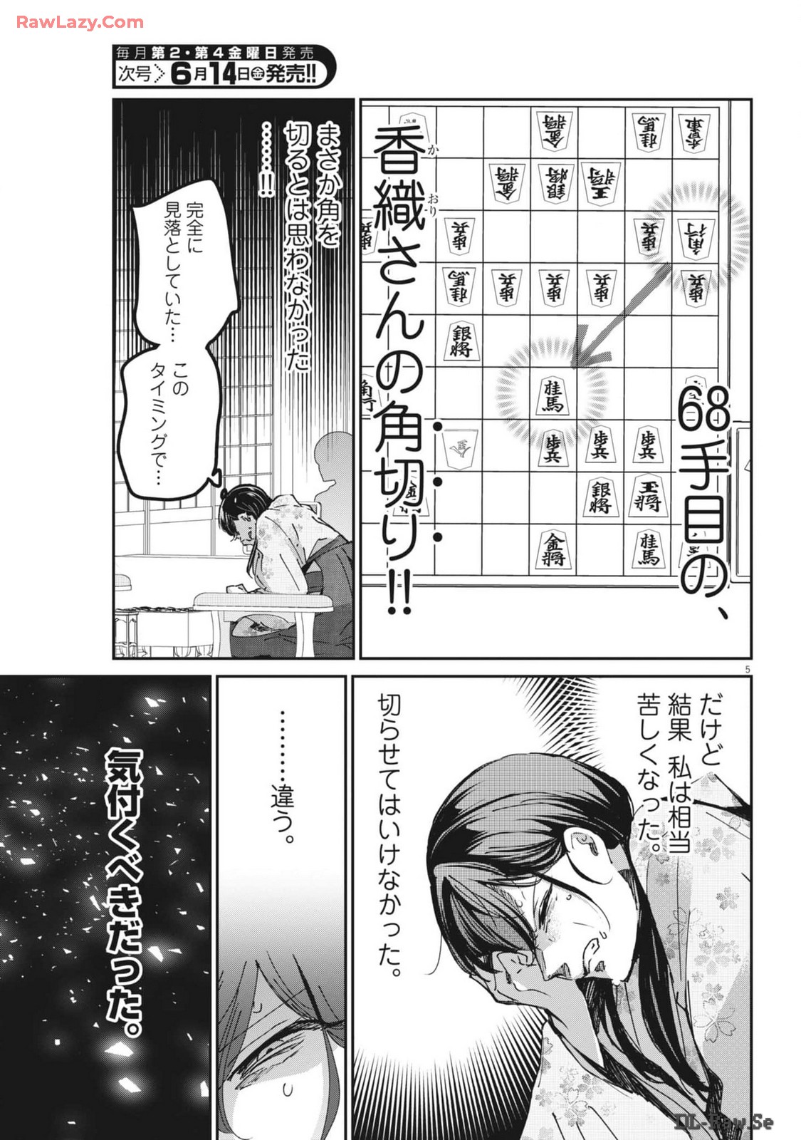 永世乙女の戦い方 第96話 - Page 5