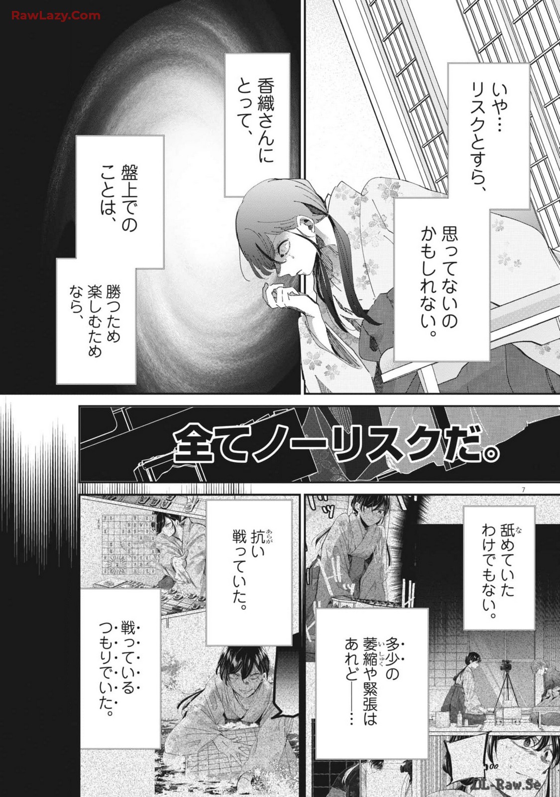 永世乙女の戦い方 第96話 - Page 7