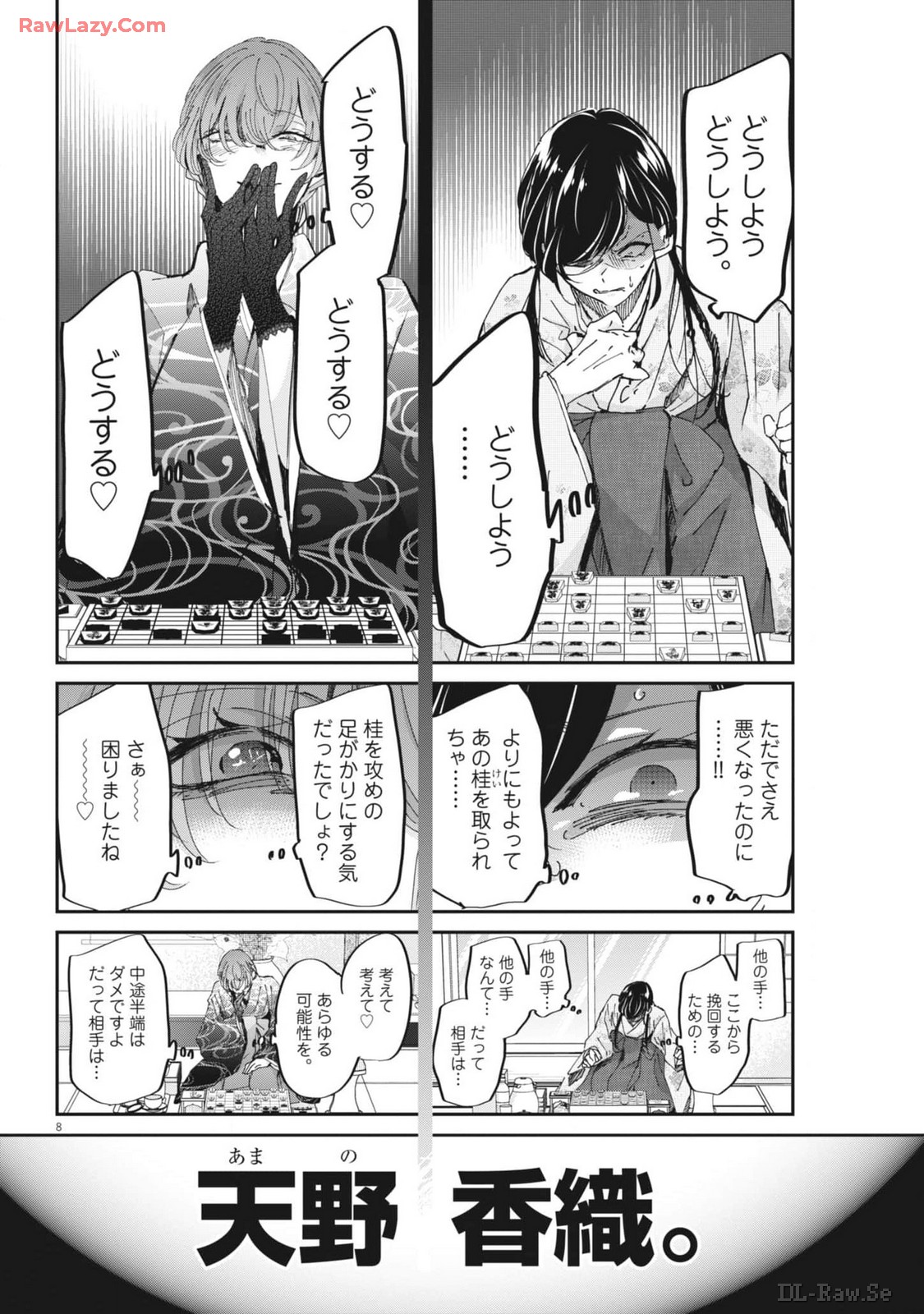 永世乙女の戦い方 第96話 - Page 8