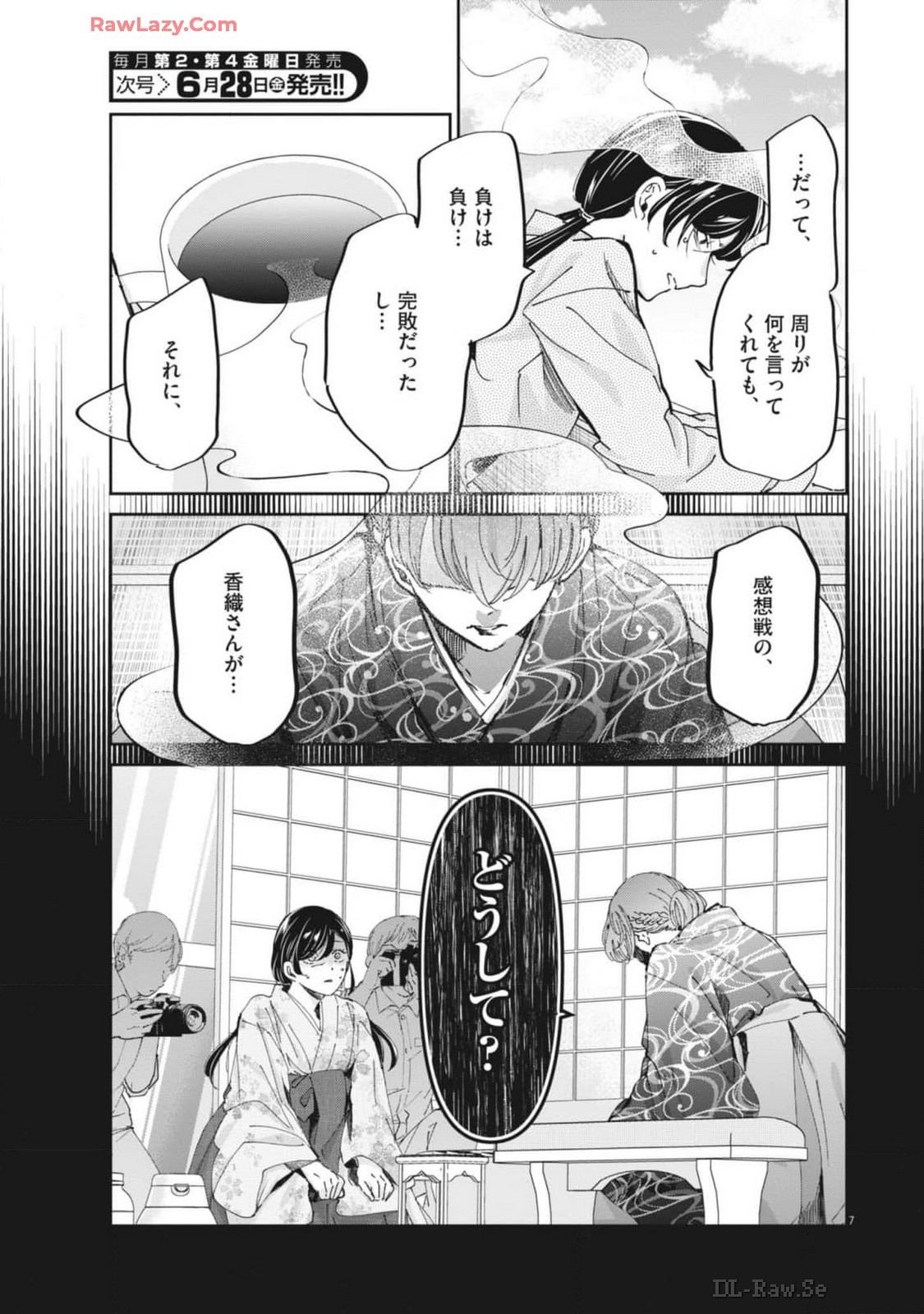 永世乙女の戦い方 第97話 - Page 7