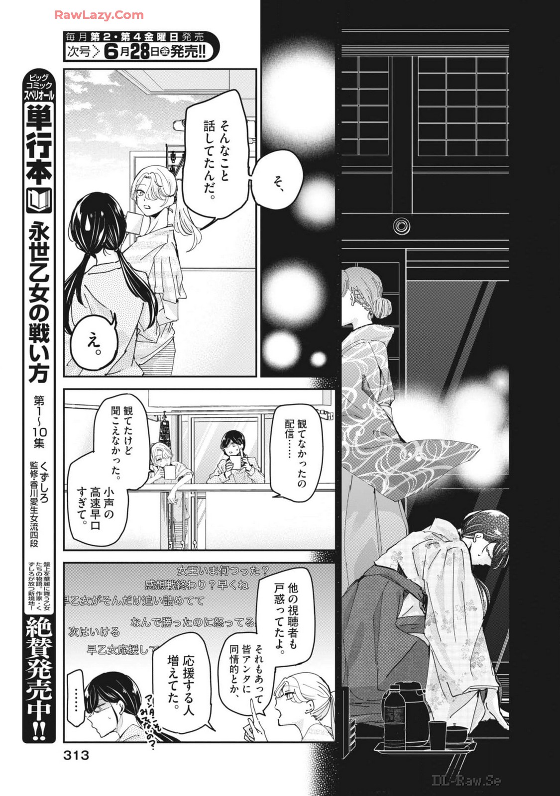 永世乙女の戦い方 第97話 - Page 11