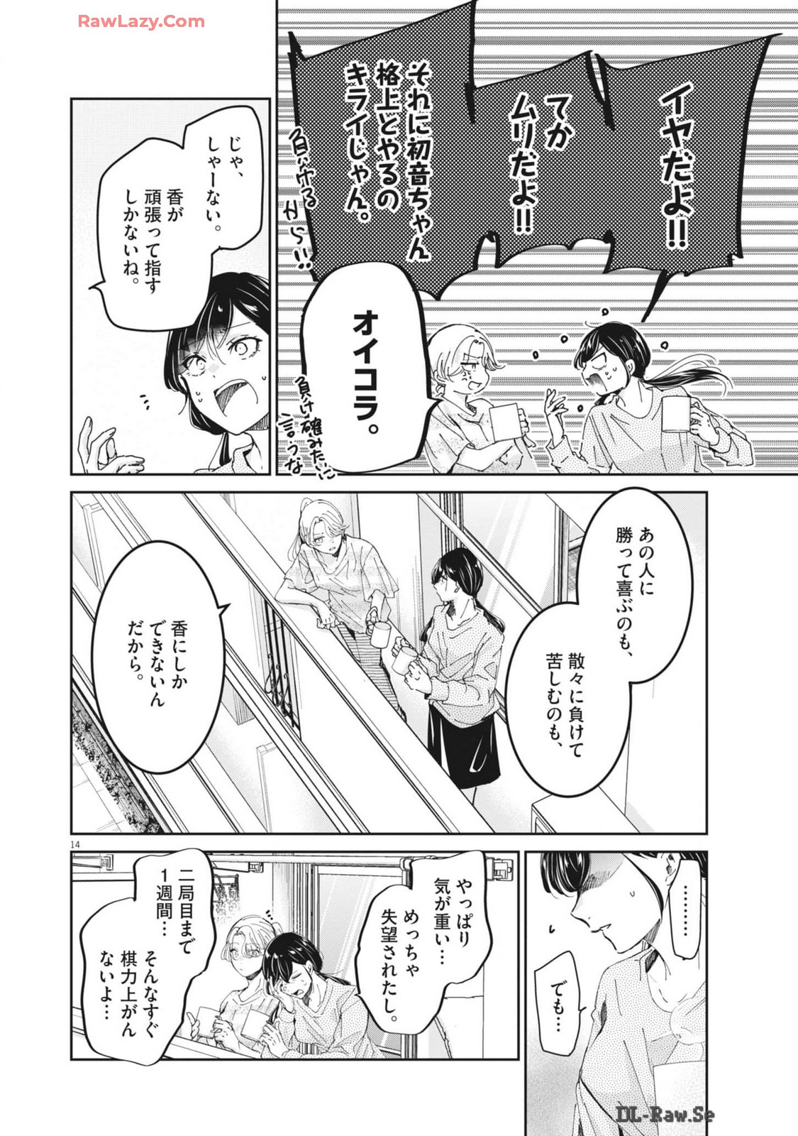 永世乙女の戦い方 第97話 - Page 14