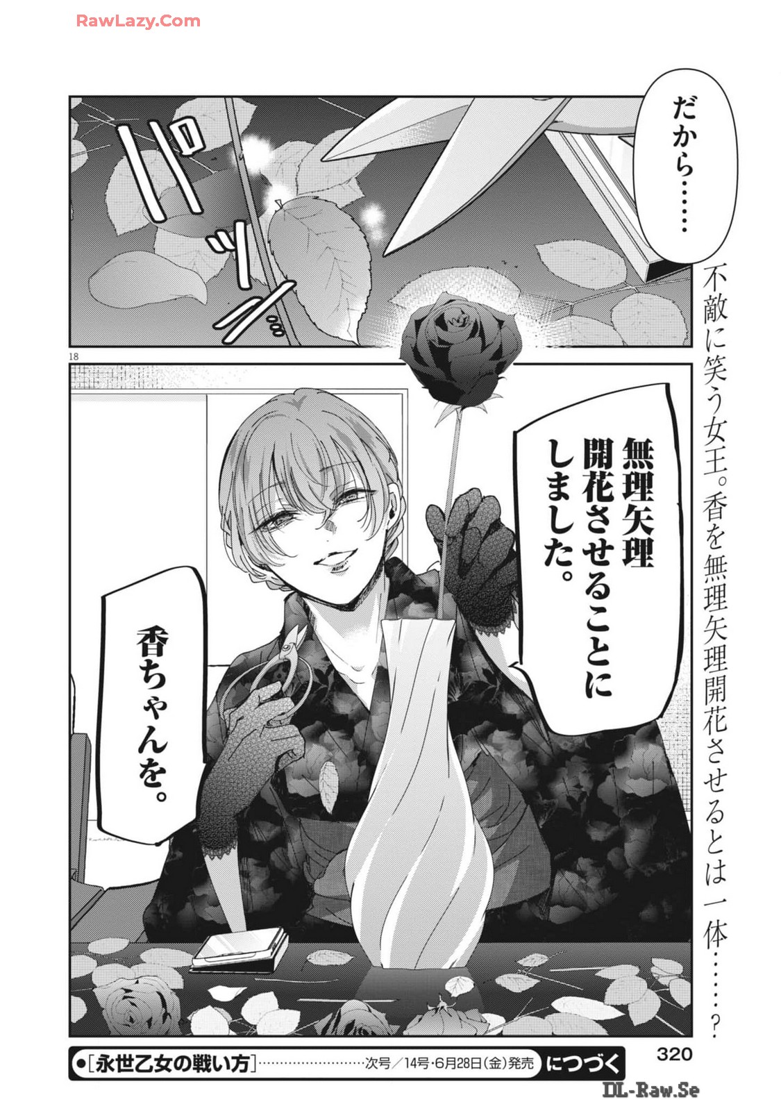 永世乙女の戦い方 第97話 - Page 18