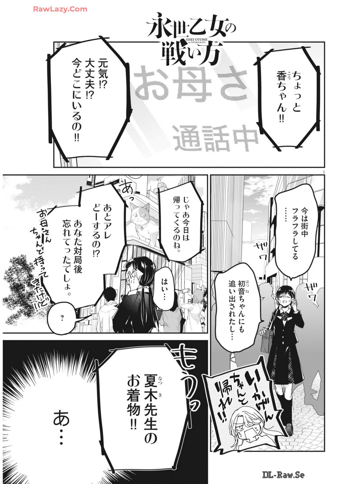 永世乙女の戦い方 第98話 - Page 1