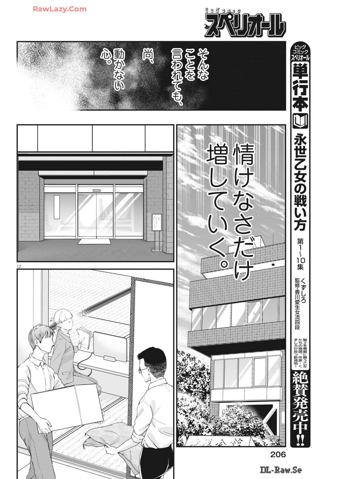 永世乙女の戦い方 第98話 - Page 12