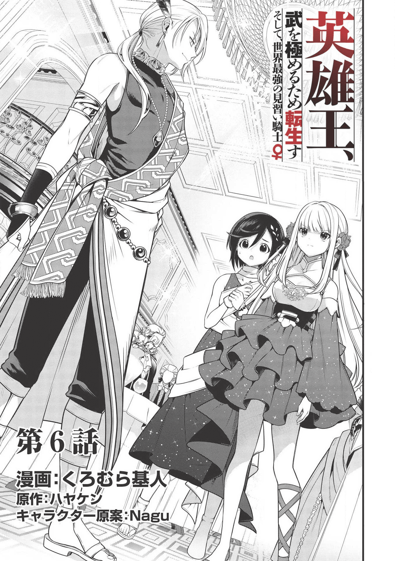 英雄王、武を極めるため転生す ～そして、世界最強の見習い騎士♀～ 第6話 - Page 1