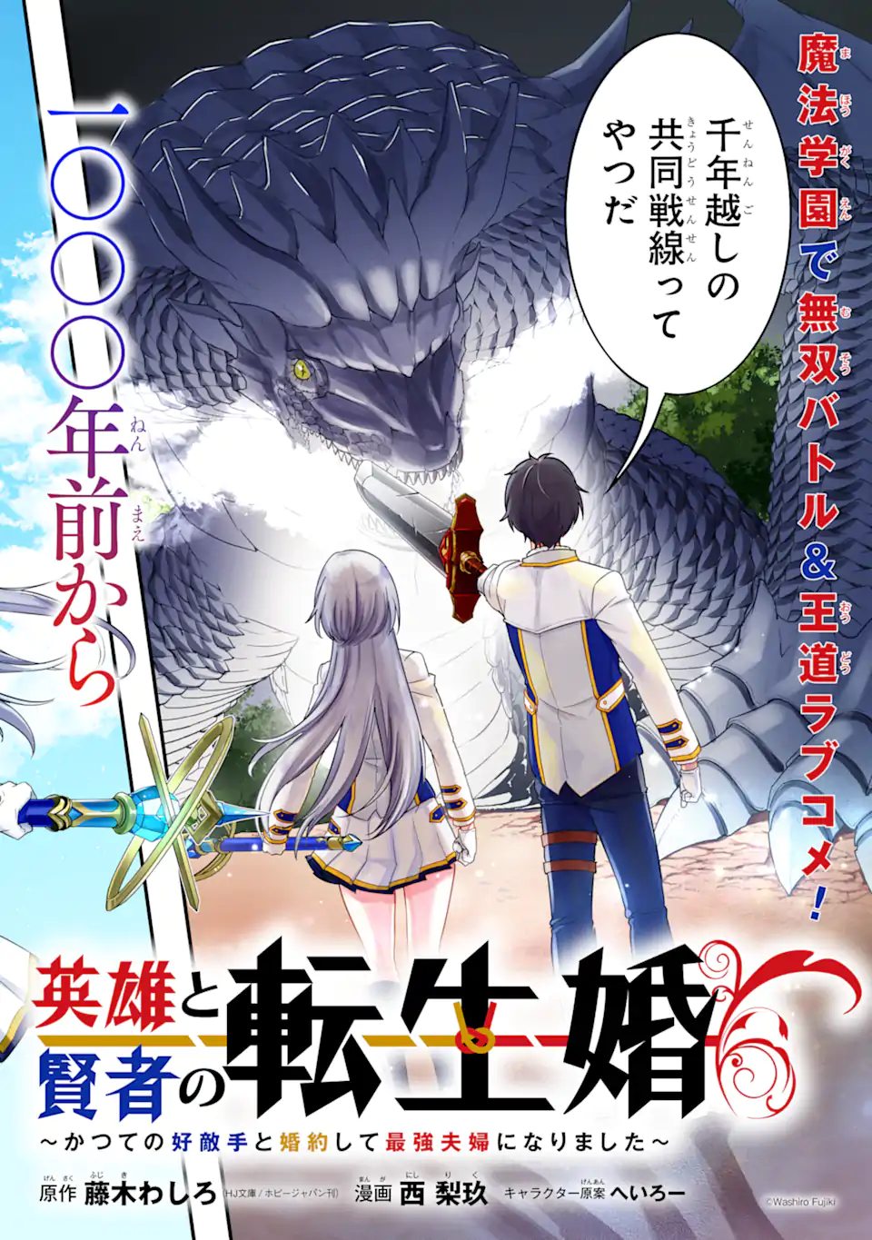 英雄と賢者の転生婚～かつての好敵手と婚約して最強夫婦になりました～ 第1.1話 - Page 2