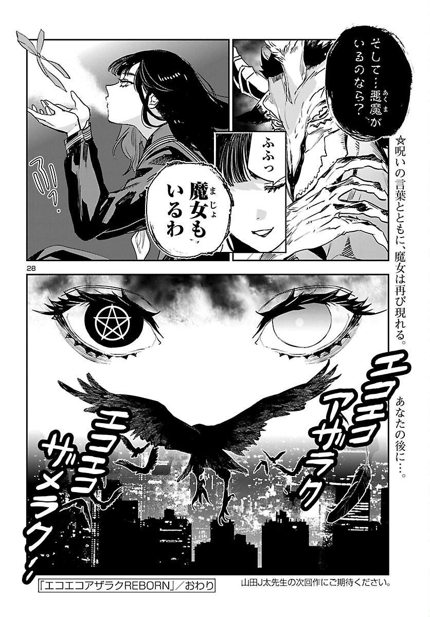 エコエコアザラクREBORN 第30話 - Page 28