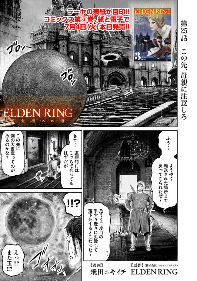 ELDENRING　黄金樹への道 第25話 - Page 1