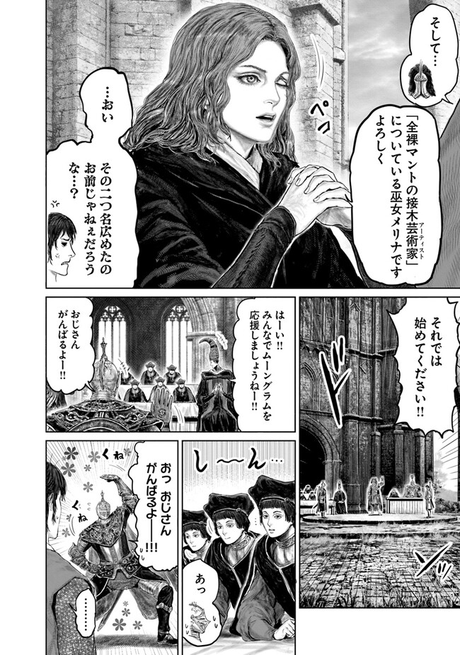 ELDENRING　黄金樹への道 第26話 - Page 4