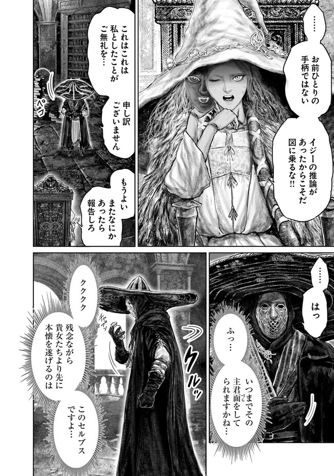 ELDENRING　黄金樹への道 第38話 - Page 16