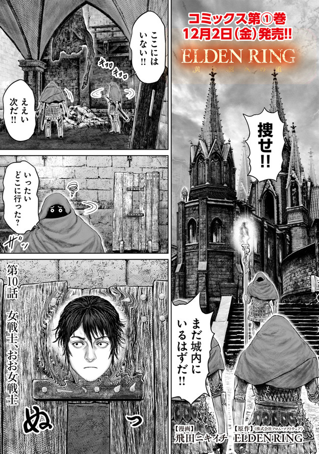 ELDEN RING 黄金樹への道 第10話 - Page 1