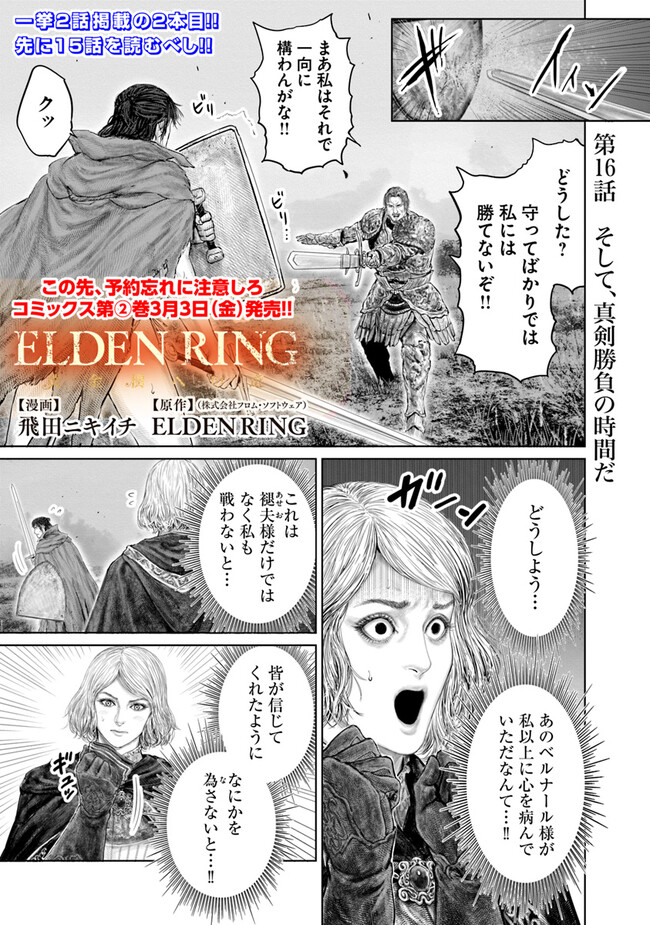 ELDEN RING 黄金樹への道 第16話 - Page 1