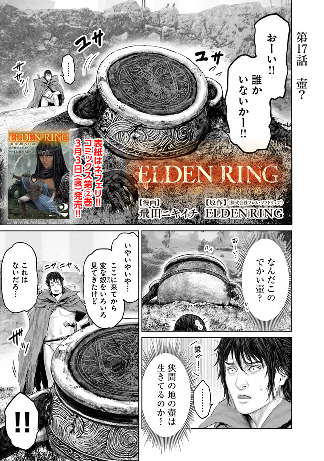 ELDEN RING 黄金樹への道 第17話 - Page 1