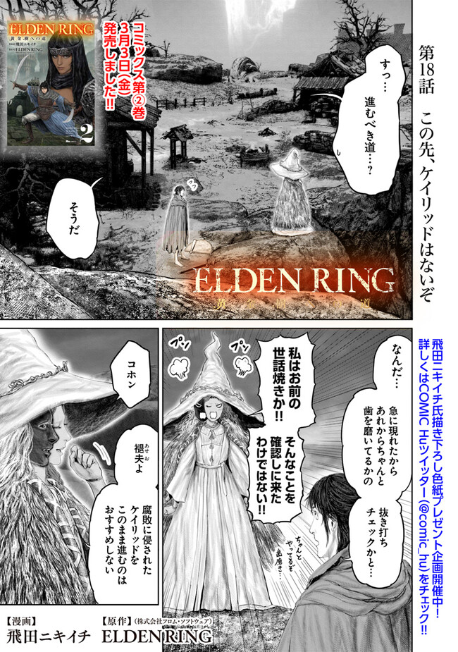 ELDEN RING 黄金樹への道 第18話 - Page 1