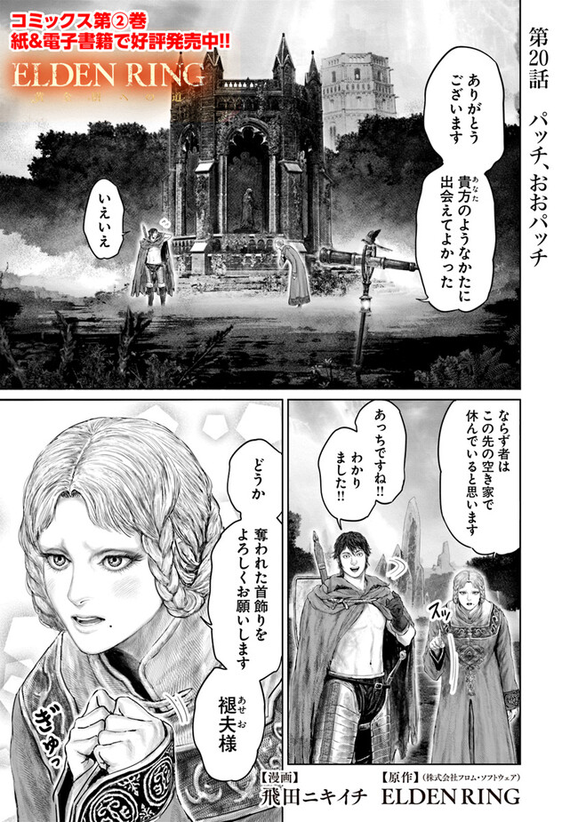 ELDEN RING 黄金樹への道 第20話 - Page 1