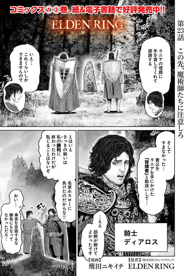 ELDEN RING 黄金樹への道 第23話 - Page 1