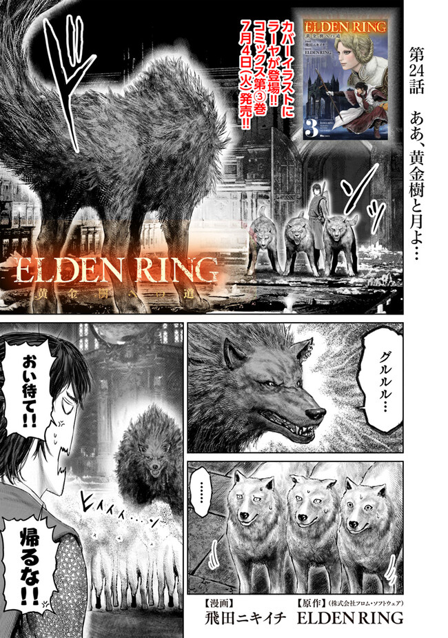 ELDEN RING 黄金樹への道 第24話 - Page 1