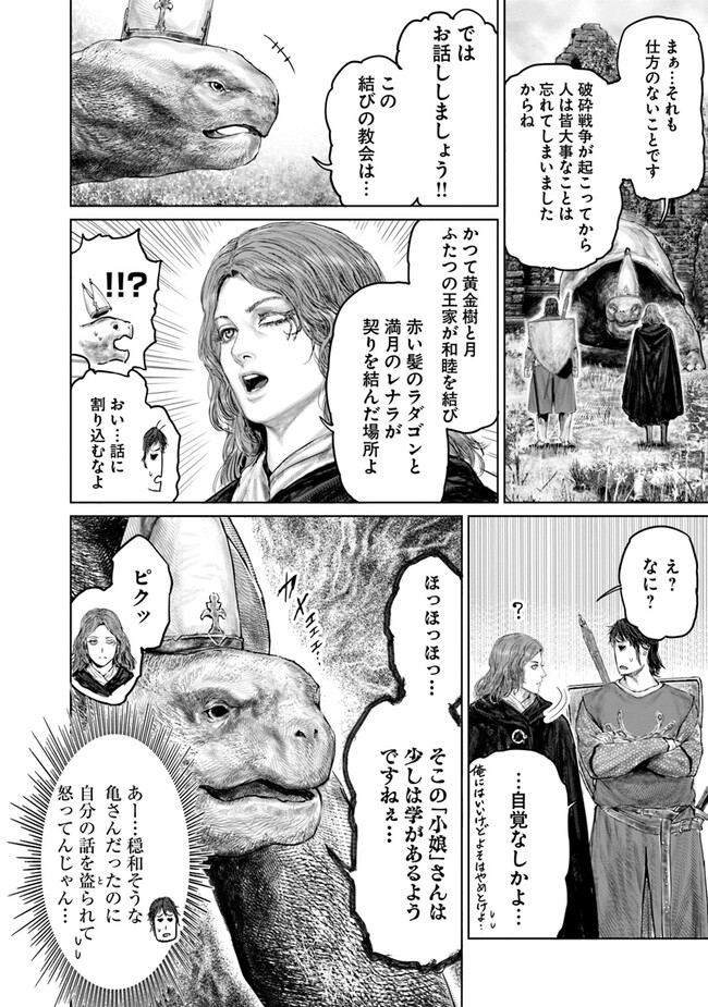 ELDEN RING 黄金樹への道 第24話 - Page 18