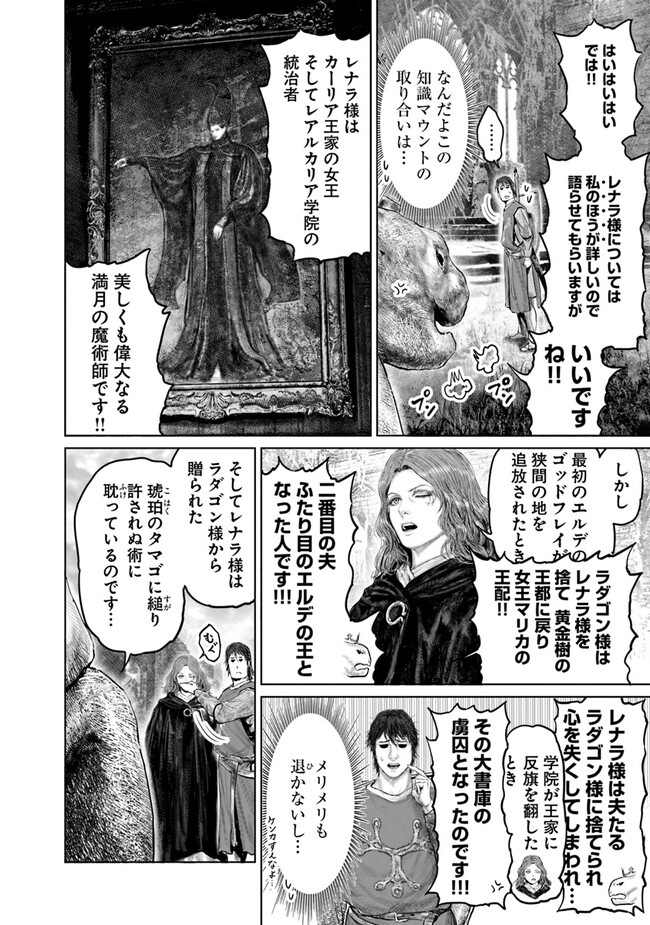 ELDEN RING 黄金樹への道 第24話 - Page 21