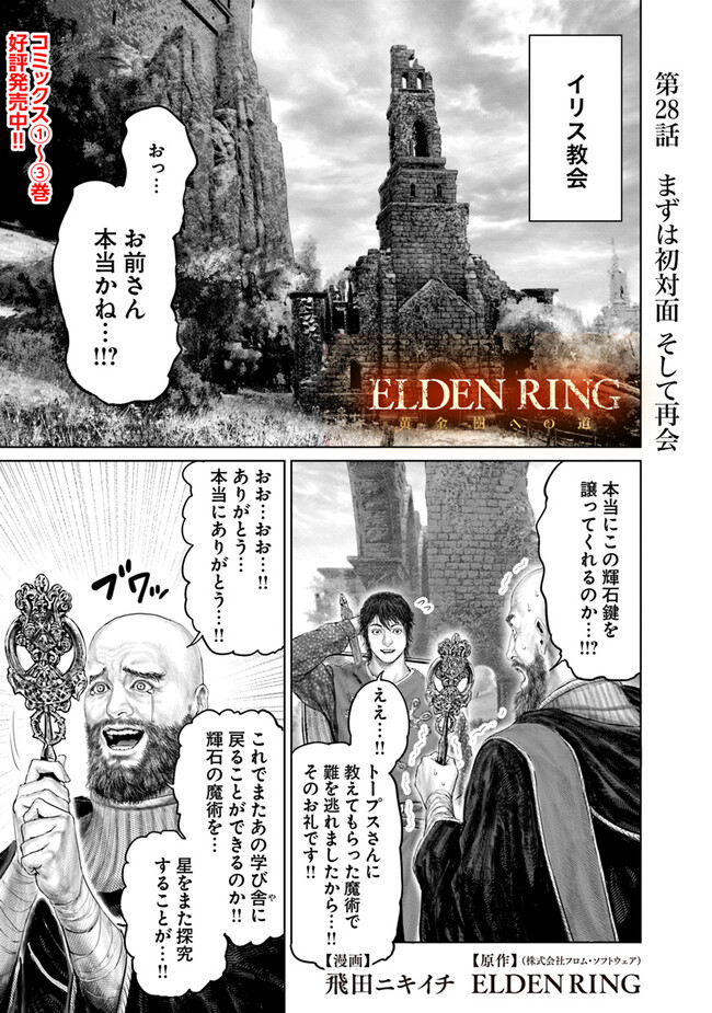 ELDEN RING 黄金樹への道 第28話 - Page 1