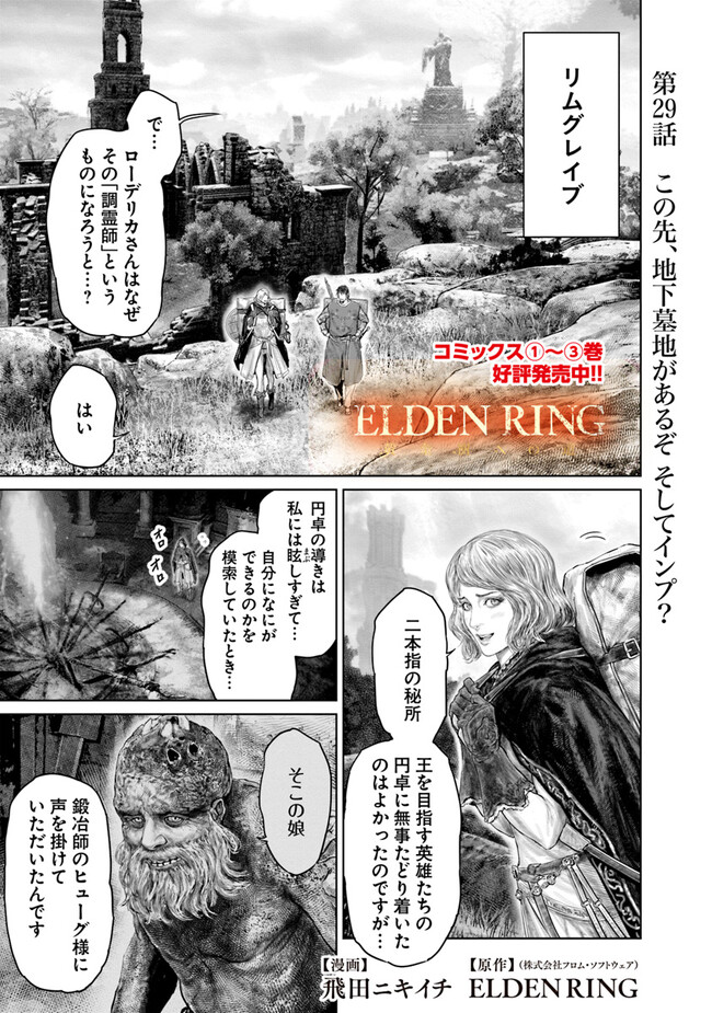 ELDEN RING 黄金樹への道 第29話 - Page 1