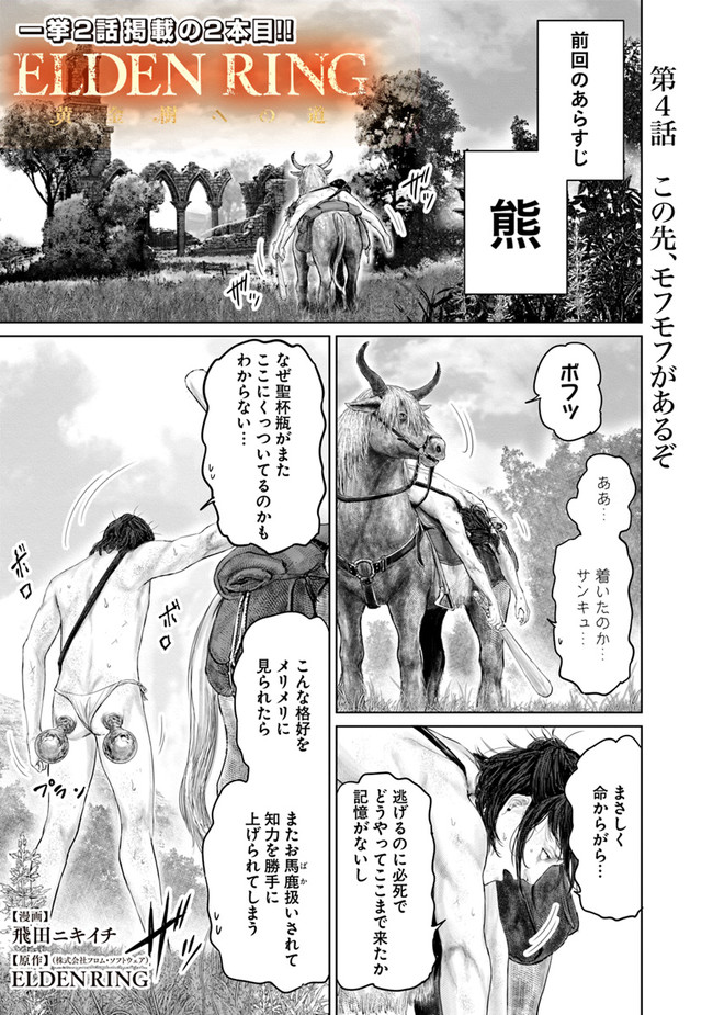 ELDEN RING 黄金樹への道 第3話 - Page 1