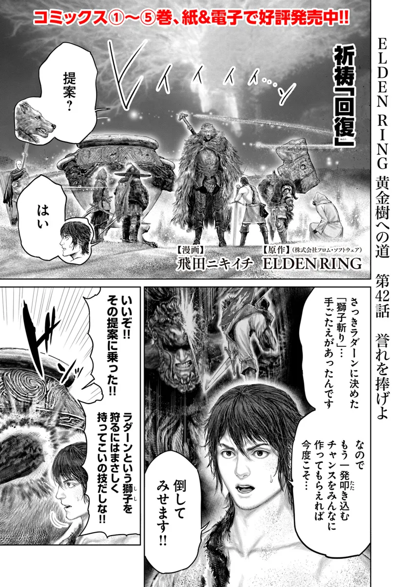 ELDEN RING 黄金樹への道 第42話 - Page 1