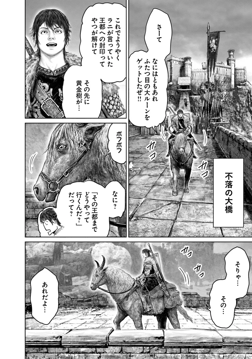 ELDEN RING 黄金樹への道 第43話 - Page 16