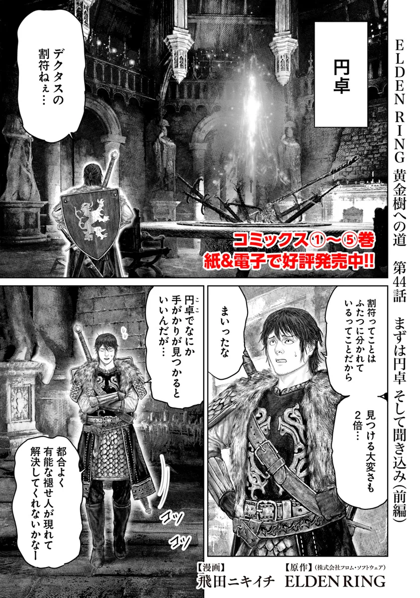 ELDEN RING 黄金樹への道 第44.1話 - Page 1