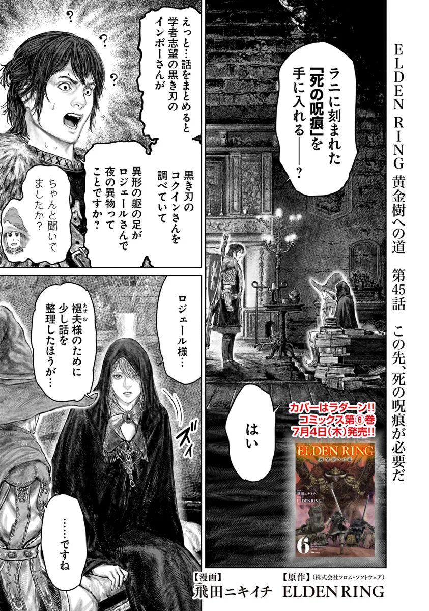ELDEN RING 黄金樹への道 第45話 - Page 1