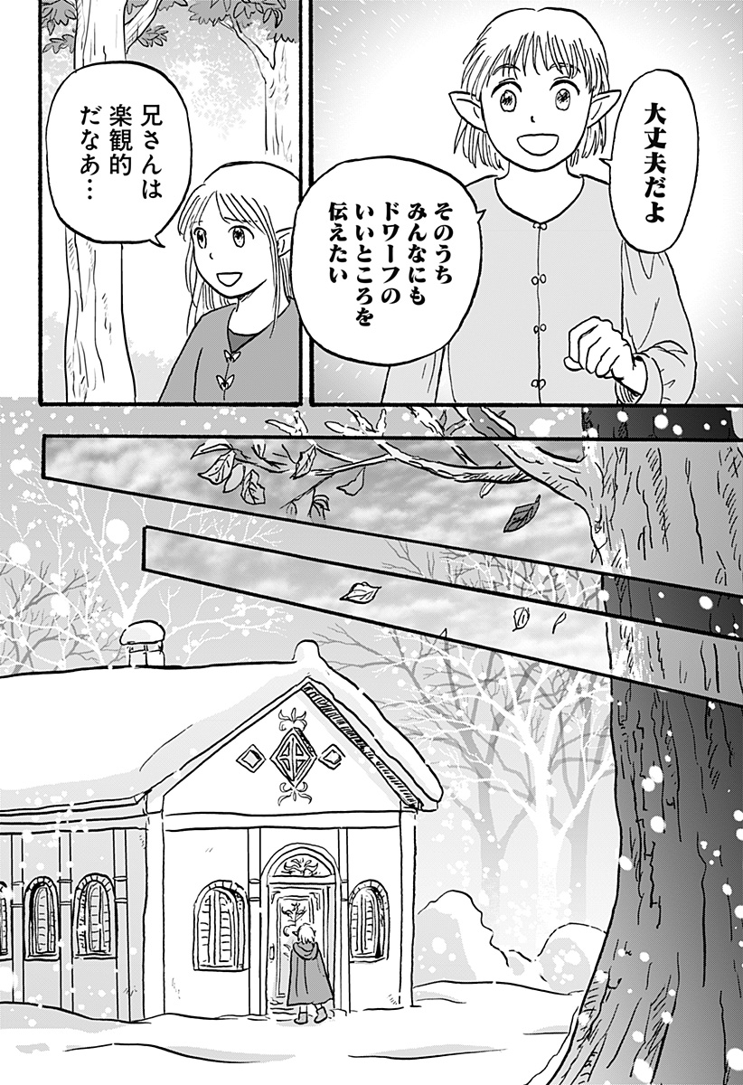 エルフ夫とドワーフ嫁 第14話 - Page 5