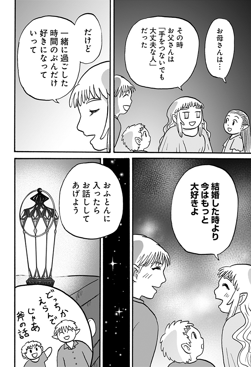 エルフ夫とドワーフ嫁 第23話 - Page 30