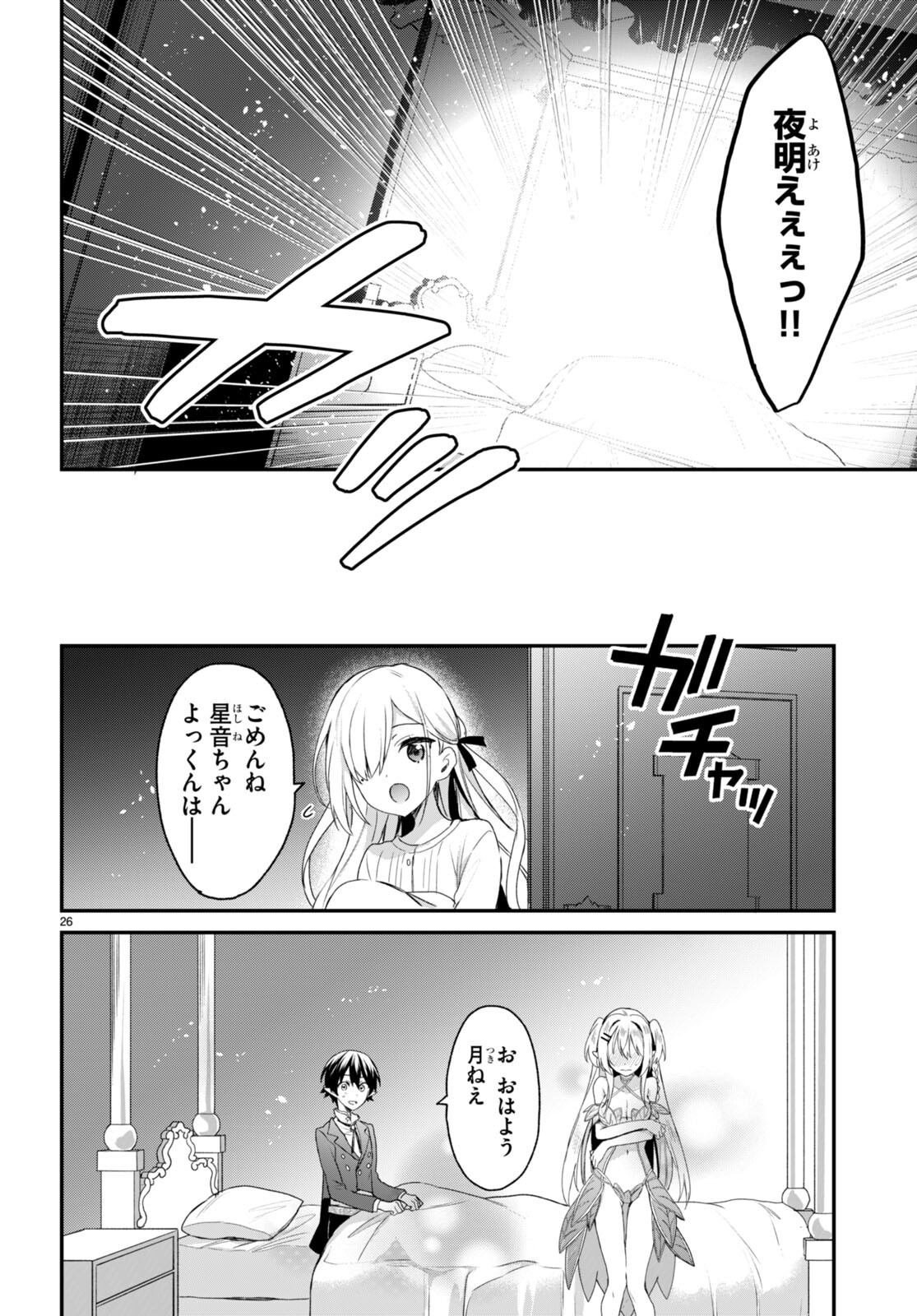 四姉妹〈エルフ〉は夜をおまちかね 第24話 - Page 26