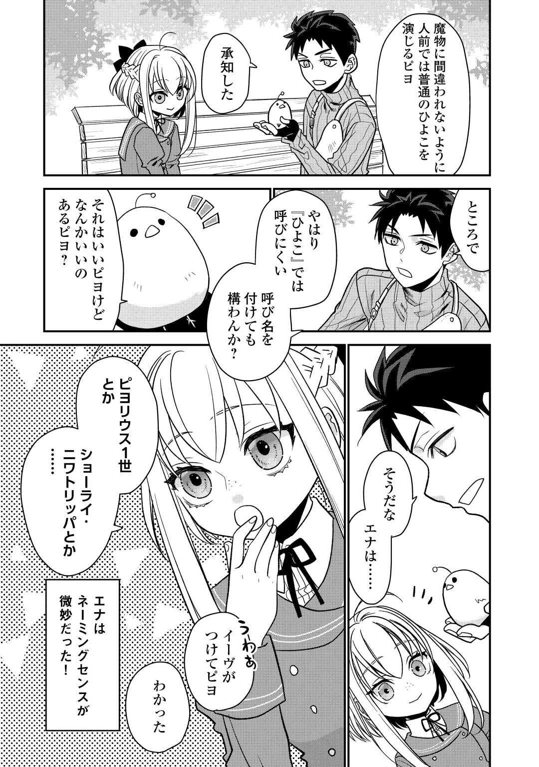 エリート冒険者の神様恋愛攻略Lv1！ 第4話 - Page 23