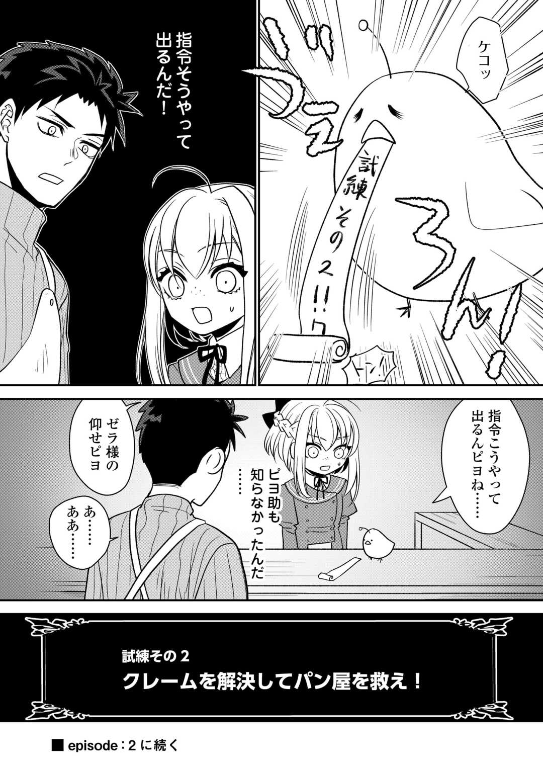 エリート冒険者の神様恋愛攻略Lv1！ 第5話 - Page 4