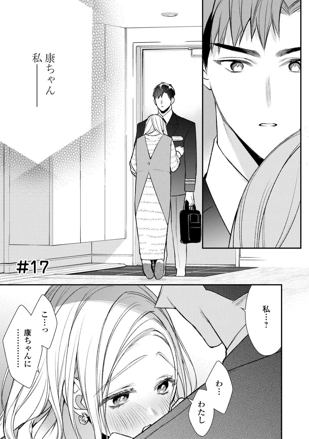 エリート自衛官に溺愛されてる…らしいです？ 第17話 - Page 1